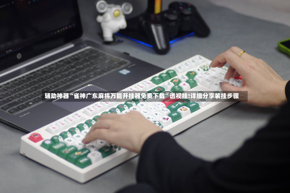 辅助神器“雀神广东麻将万能开挂器免费下载	”透视挂!详细分享装挂步骤-第2张图片