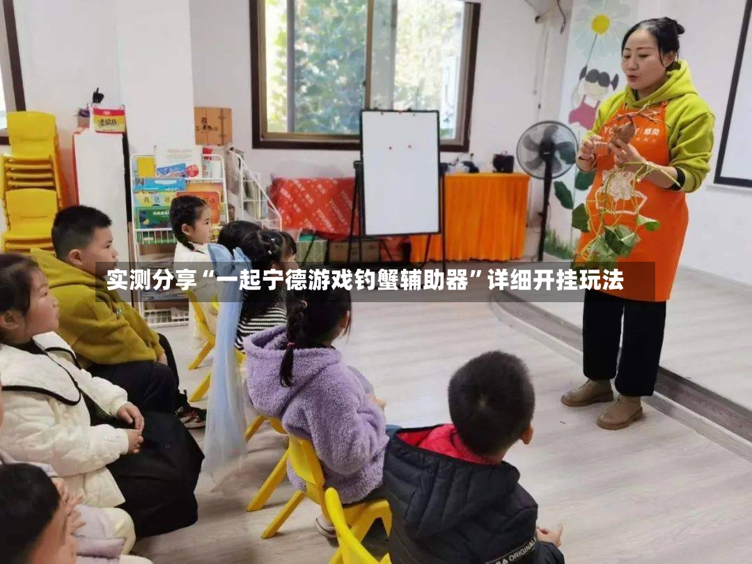实测分享“一起宁德游戏钓蟹辅助器”详细开挂玩法