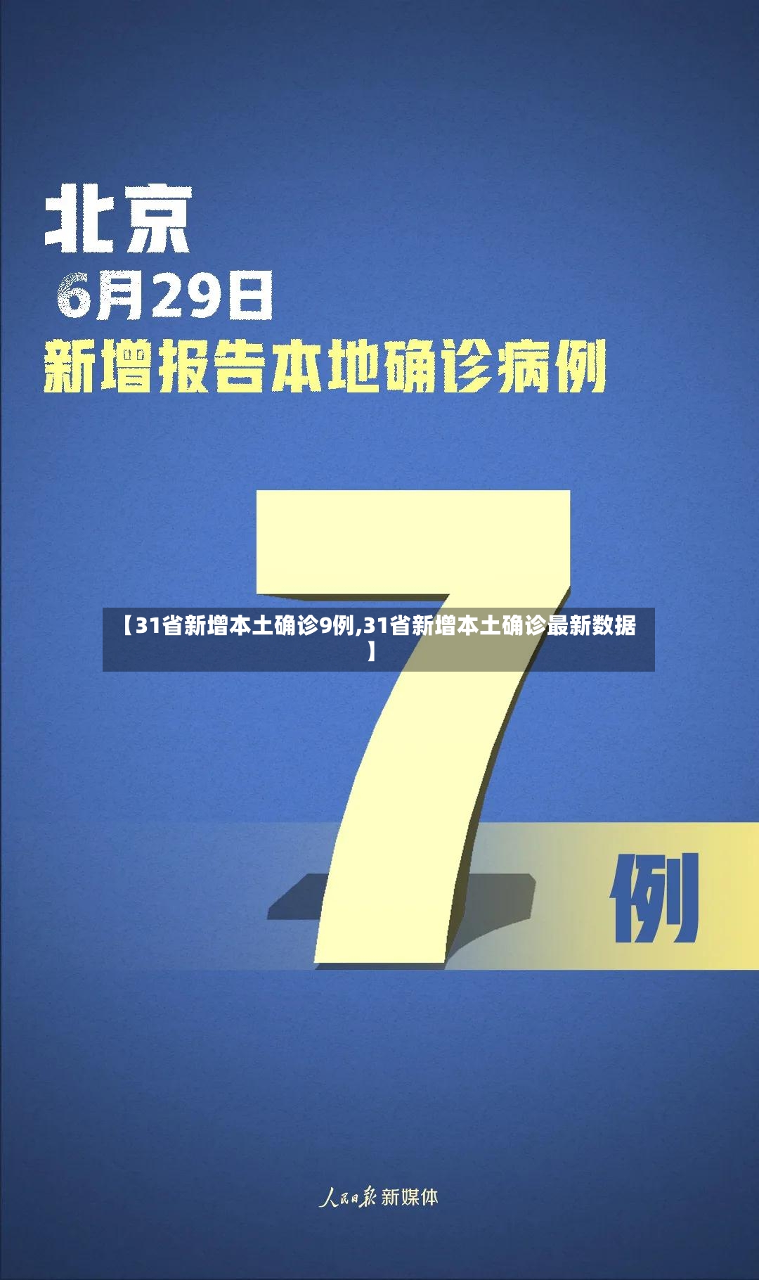 【31省新增本土确诊9例,31省新增本土确诊最新数据】-第2张图片