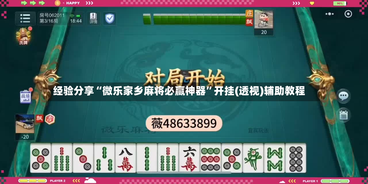 经验分享“微乐家乡麻将必赢神器”开挂(透视)辅助教程-第3张图片