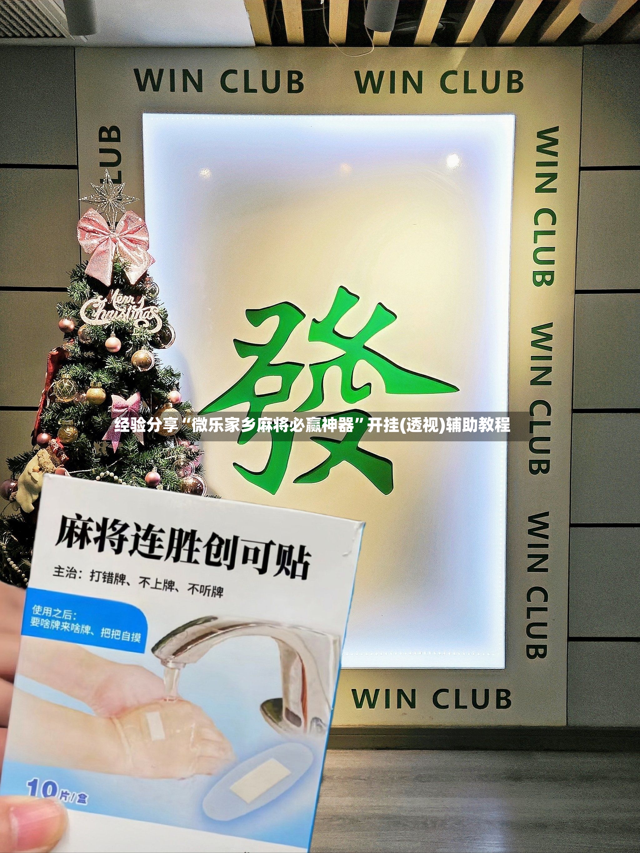 经验分享“微乐家乡麻将必赢神器”开挂(透视)辅助教程-第2张图片