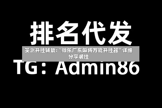 实测开挂辅助:“微乐广东麻将万能开挂器”详细分享装挂-第2张图片