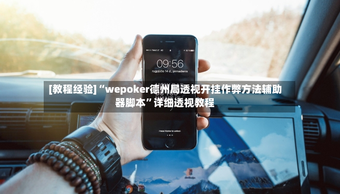 [教程经验]“wepoker德州局透视开挂作弊方法辅助器脚本”详细透视教程-第2张图片
