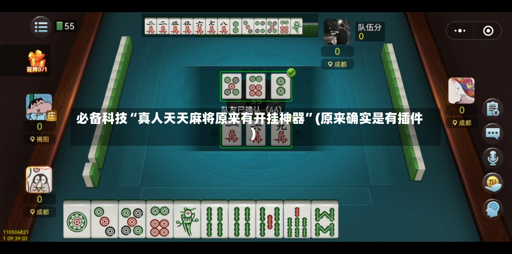 必备科技“真人天天麻将原来有开挂神器	”(原来确实是有插件)-第2张图片