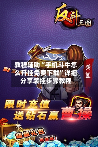 教程辅助“手机斗牛怎么开挂免费下载”详细分享装挂步骤教程