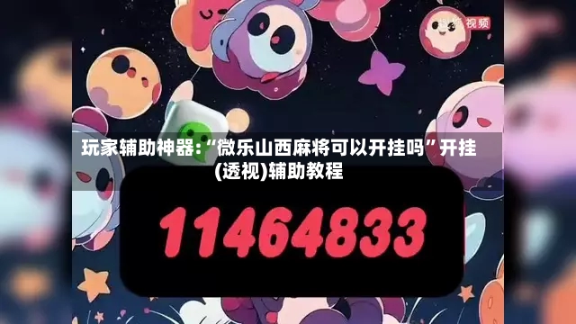 玩家辅助神器:“微乐山西麻将可以开挂吗”开挂(透视)辅助教程