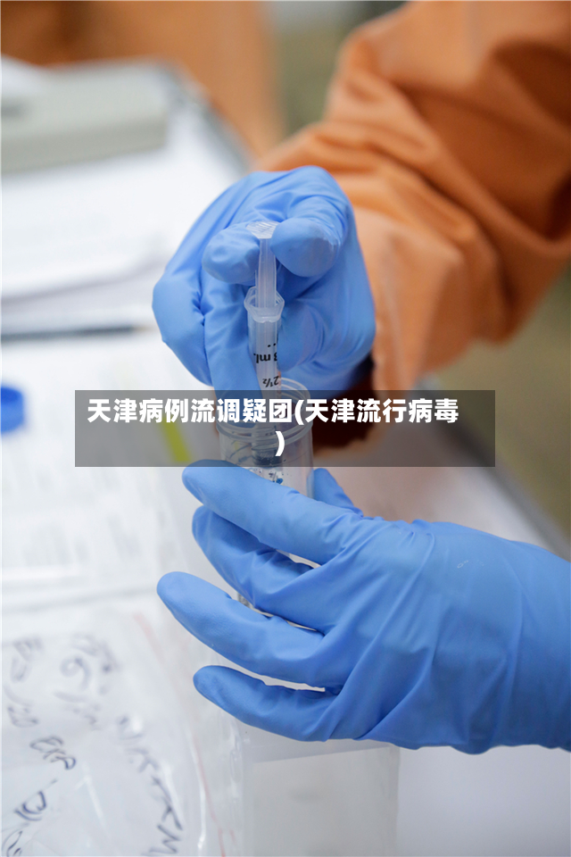 天津病例流调疑团(天津流行病毒)