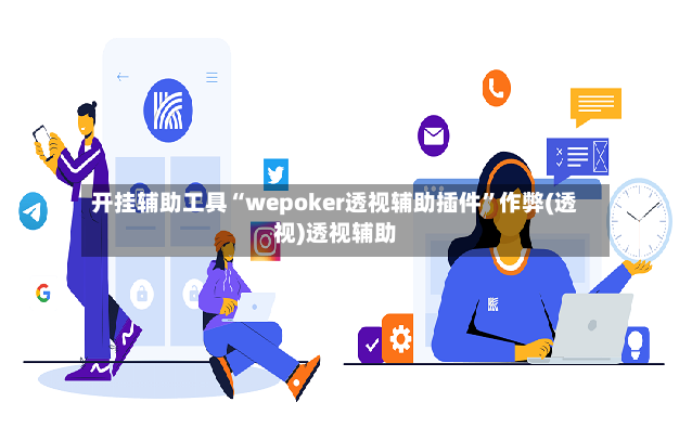 开挂辅助工具“wepoker透视辅助插件”作弊(透视)透视辅助-第2张图片