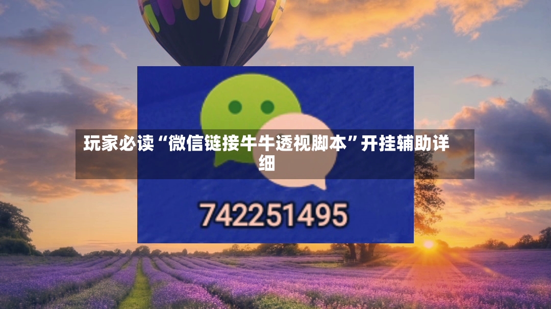 玩家必读“微信链接牛牛透视脚本”开挂辅助详细-第2张图片
