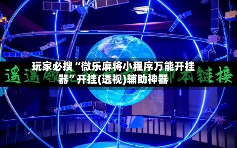 玩家必搜“微乐麻将小程序万能开挂器”开挂(透视)辅助神器-第2张图片