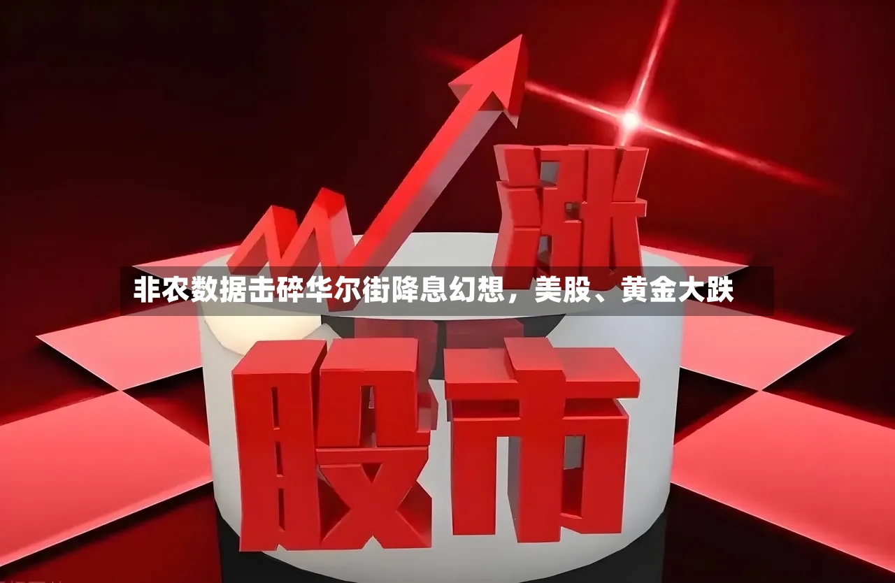 非农数据击碎华尔街降息幻想，美股、黄金大跌-第3张图片