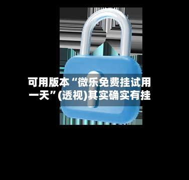 可用版本“微乐免费挂试用一天	”(透视)其实确实有挂-第2张图片