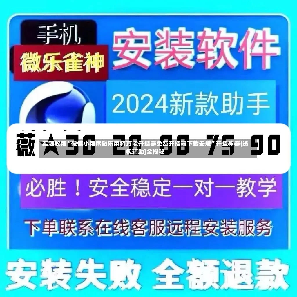 实测教程“微信小程序微乐麻将万能开挂器免费开挂器下载安装”开挂神器{透视辅助}全揭秘