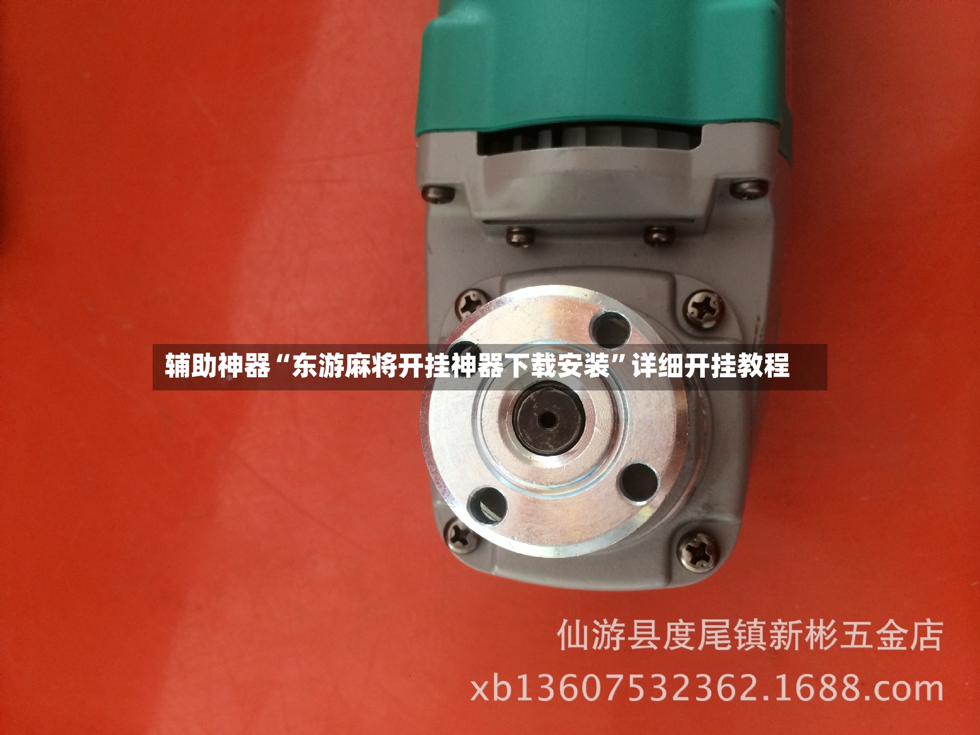 辅助神器“东游麻将开挂神器下载安装	”详细开挂教程-第2张图片