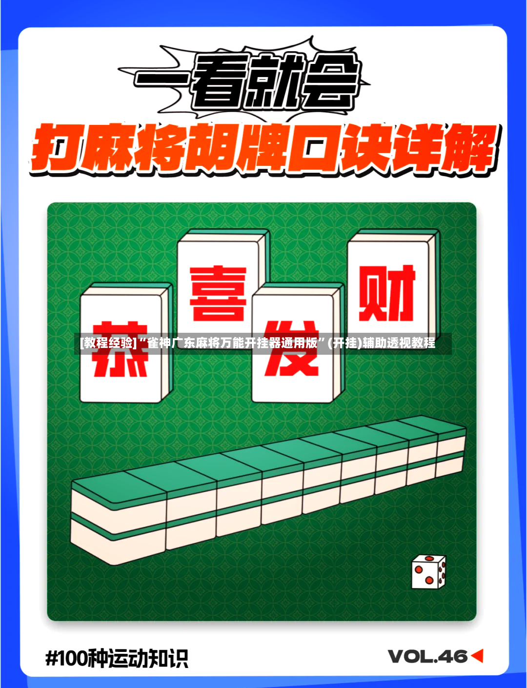 [教程经验]“雀神广东麻将万能开挂器通用版	”(开挂)辅助透视教程-第2张图片