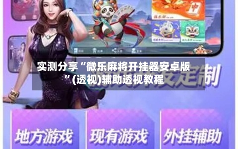 实测分享“微乐麻将开挂器安卓版	”(透视)辅助透视教程-第2张图片