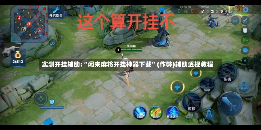 实测开挂辅助:“闲来麻将开挂神器下载”(作弊)辅助透视教程-第3张图片