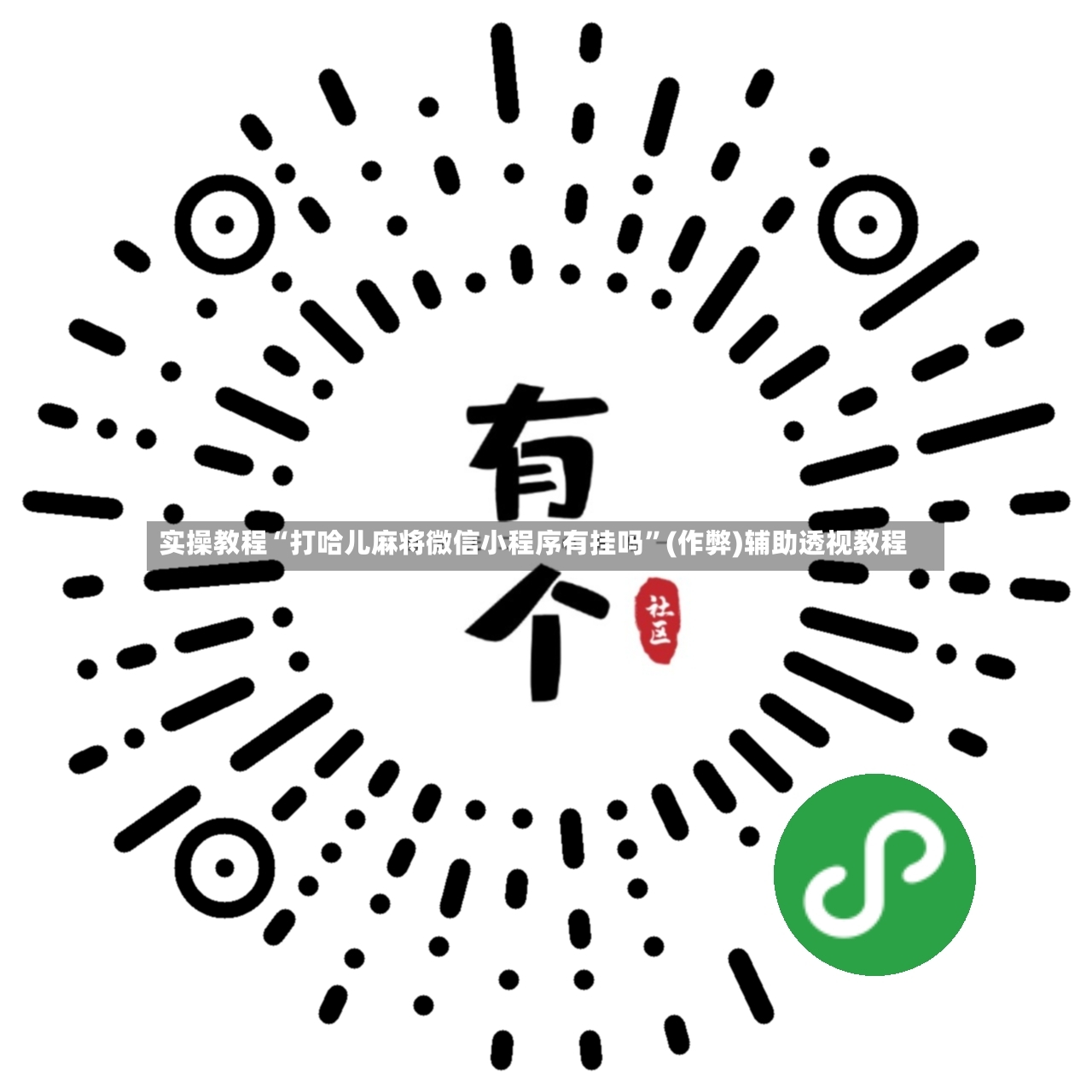 实操教程“打哈儿麻将微信小程序有挂吗”(作弊)辅助透视教程-第2张图片