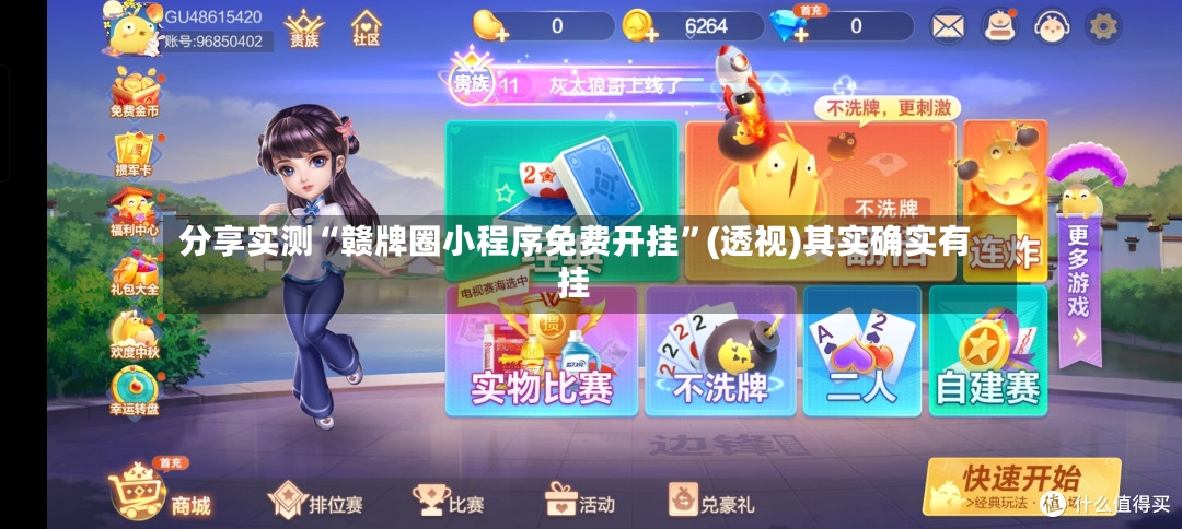 分享实测“赣牌圈小程序免费开挂”(透视)其实确实有挂-第3张图片