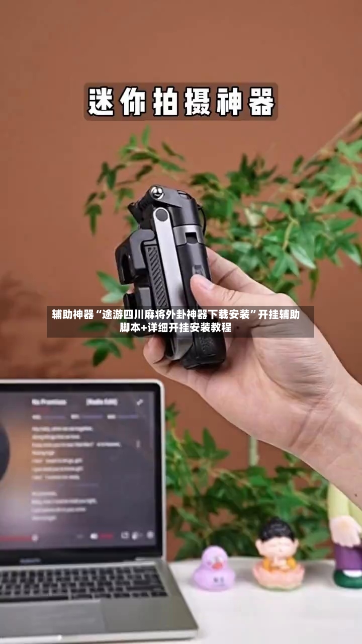 辅助神器“途游四川麻将外卦神器下载安装”开挂辅助脚本+详细开挂安装教程-第2张图片