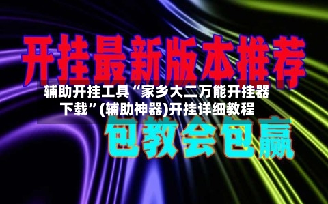 辅助开挂工具“家乡大二万能开挂器下载”(辅助神器)开挂详细教程