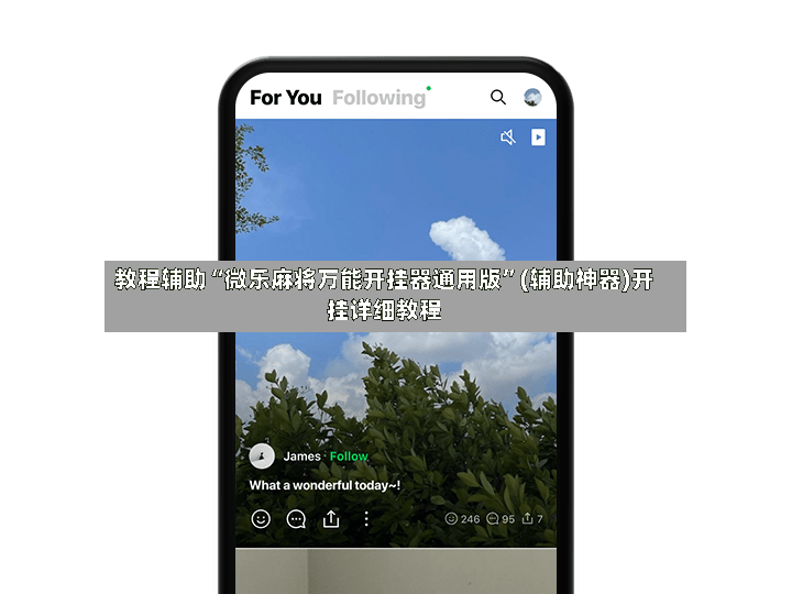 教程辅助“微乐麻将万能开挂器通用版”(辅助神器)开挂详细教程-第2张图片