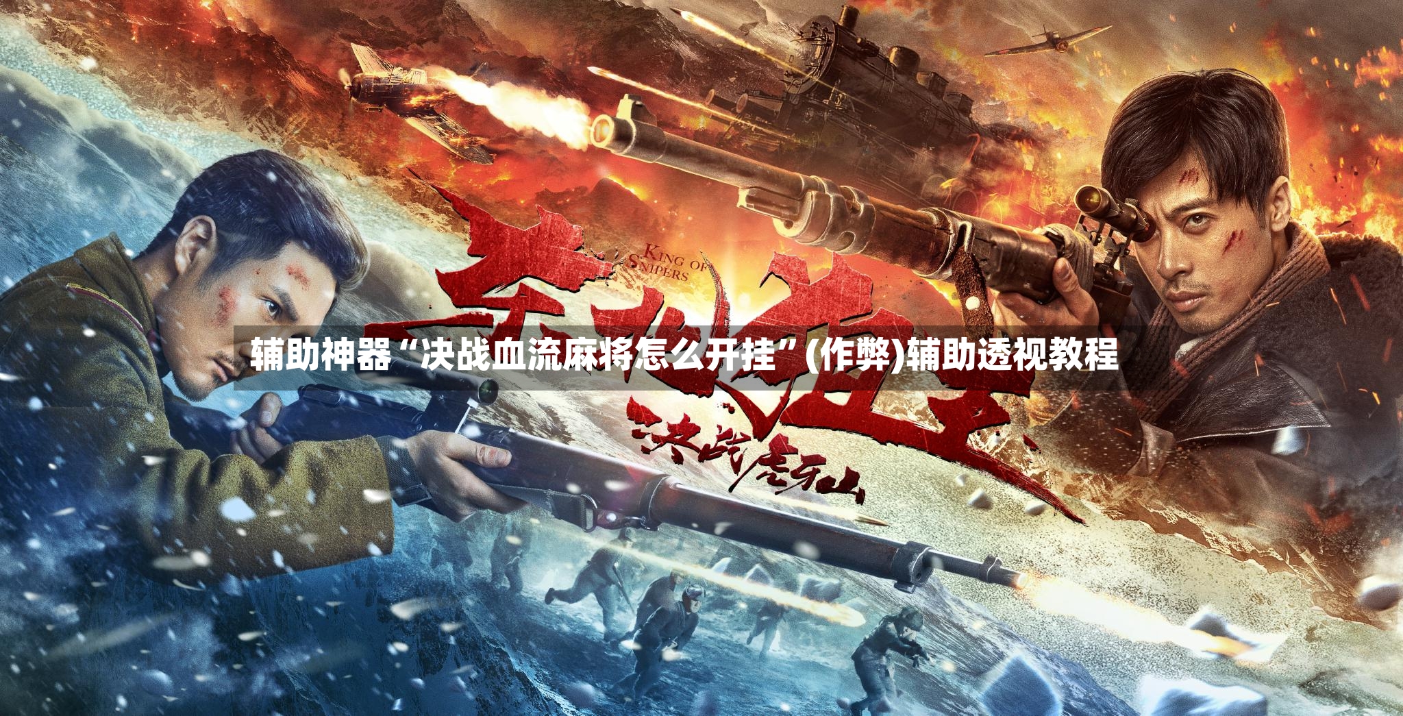 辅助神器“决战血流麻将怎么开挂”(作弊)辅助透视教程-第3张图片