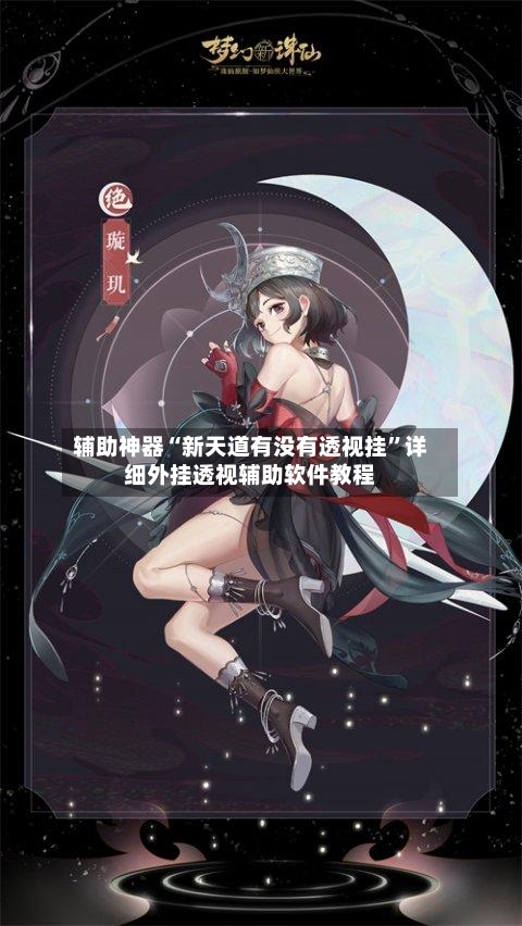 辅助神器“新天道有没有透视挂”详细外挂透视辅助软件教程-第2张图片