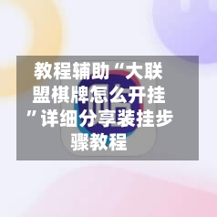 教程辅助“大联盟棋牌怎么开挂”详细分享装挂步骤教程