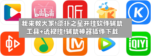 我来教大家!德扑之星开挂软件辅助工具+透视挂!辅助神器插件下载