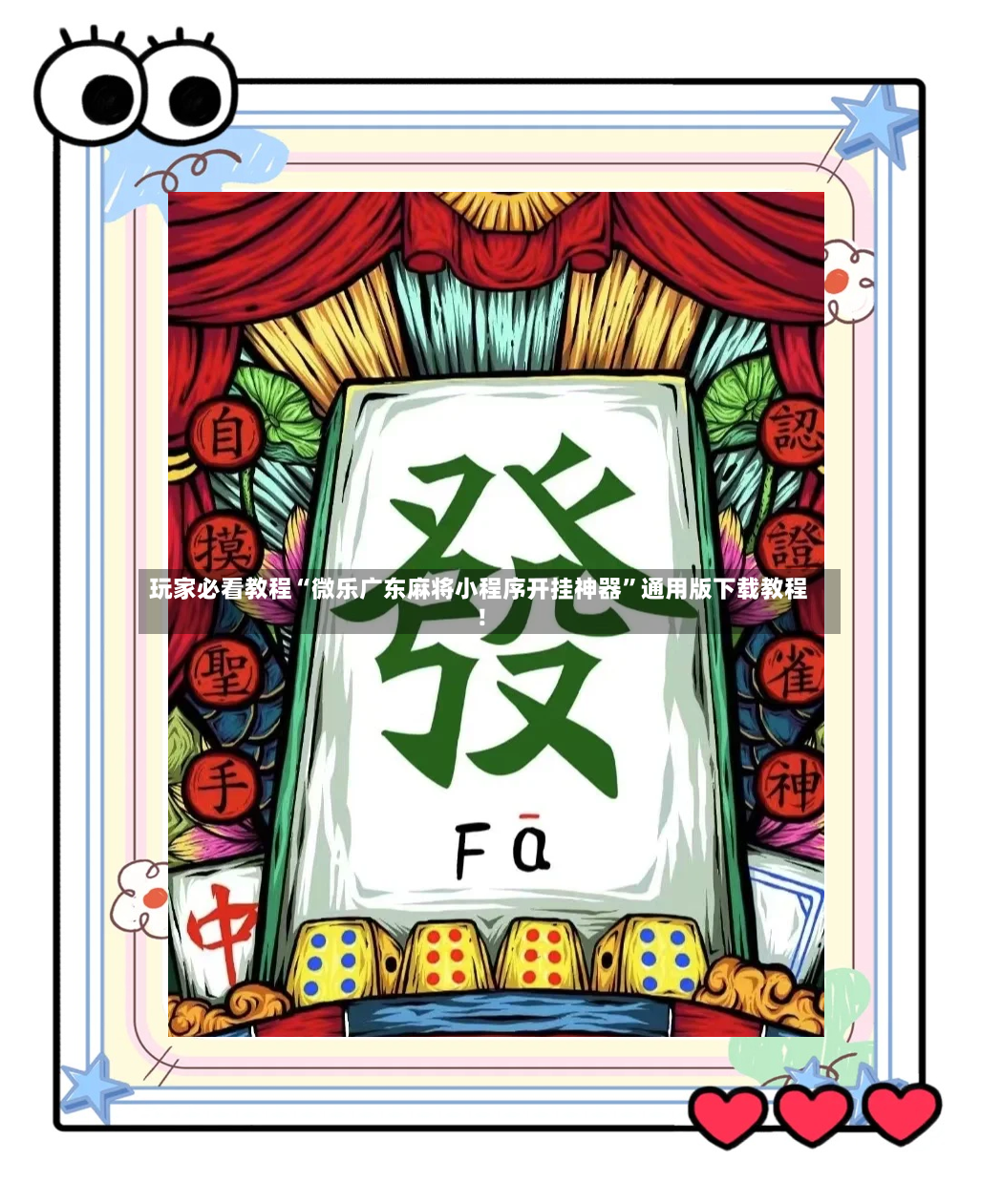 玩家必看教程“微乐广东麻将小程序开挂神器”通用版下载教程！