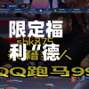 限定福利“德州跑马胜率	”(作弊)辅助透视教程-第2张图片