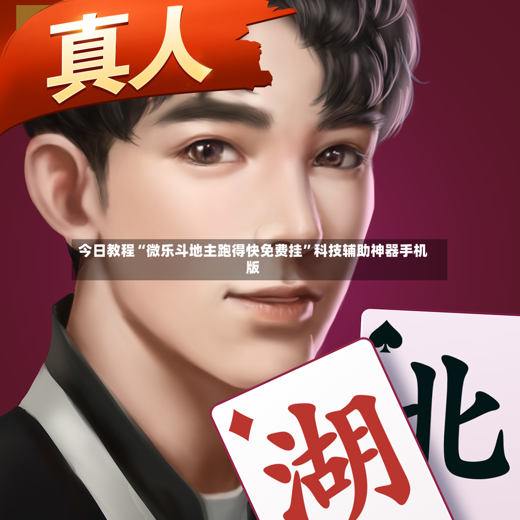 今日教程“微乐斗地主跑得快免费挂”科技辅助神器手机版