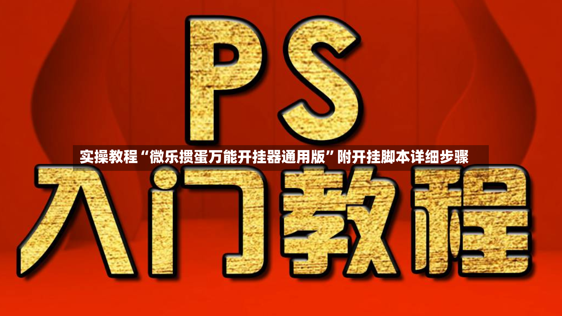 实操教程“微乐掼蛋万能开挂器通用版”附开挂脚本详细步骤-第3张图片