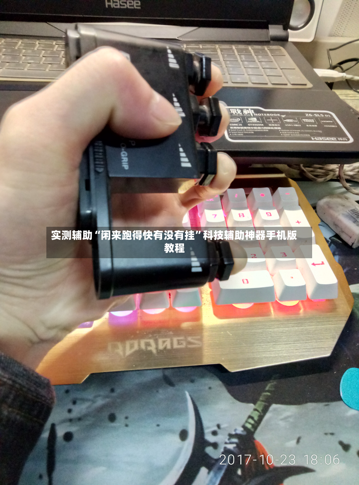 实测辅助“闲来跑得快有没有挂”科技辅助神器手机版教程