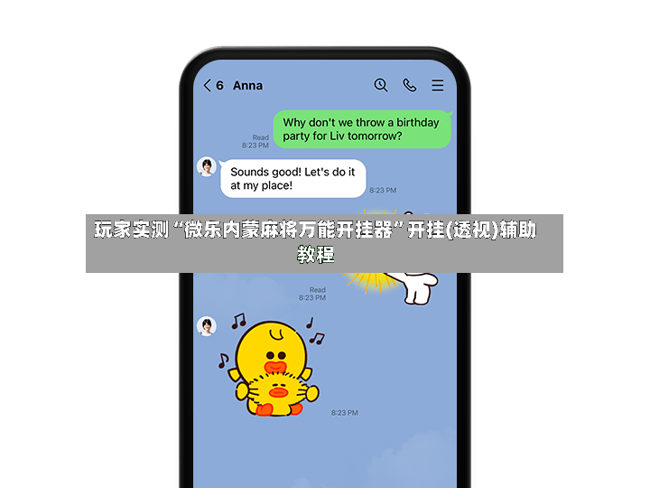 玩家实测“微乐内蒙麻将万能开挂器”开挂(透视)辅助教程-第2张图片