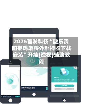 2026首发科技“微乐贵阳捉鸡麻将外卦神器下载安装	”开挂(透视)辅助教程-第2张图片