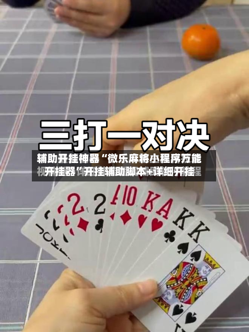 辅助开挂神器“微乐麻将小程序万能开挂器”开挂辅助脚本+详细开挂-第2张图片