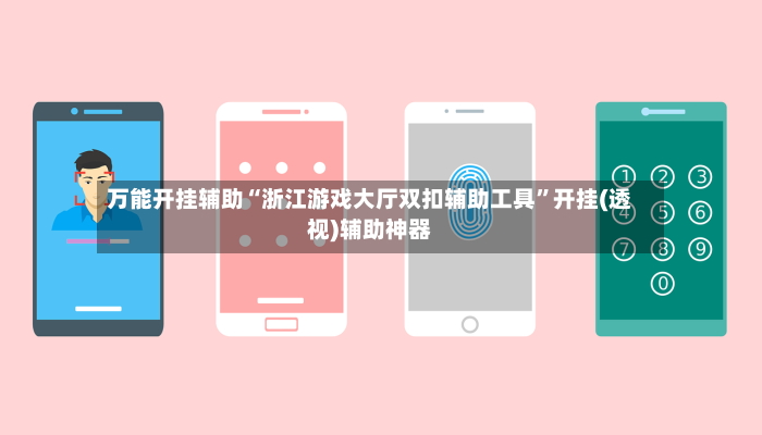 万能开挂辅助“浙江游戏大厅双扣辅助工具”开挂(透视)辅助神器-第2张图片