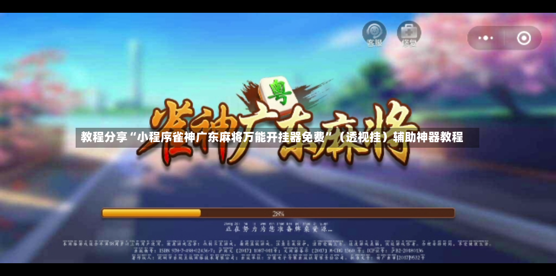 教程分享“小程序雀神广东麻将万能开挂器免费”（透视挂）辅助神器教程