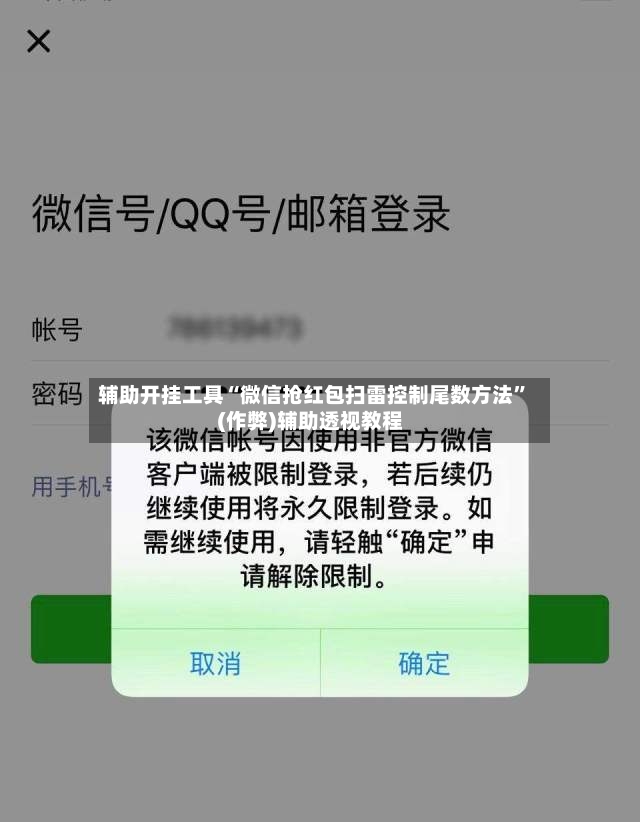 辅助开挂工具“微信抢红包扫雷控制尾数方法”(作弊)辅助透视教程