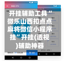 开挂辅助工具“微乐山西扣点点麻将微信小程序挂”开挂(透视)辅助神器-第3张图片
