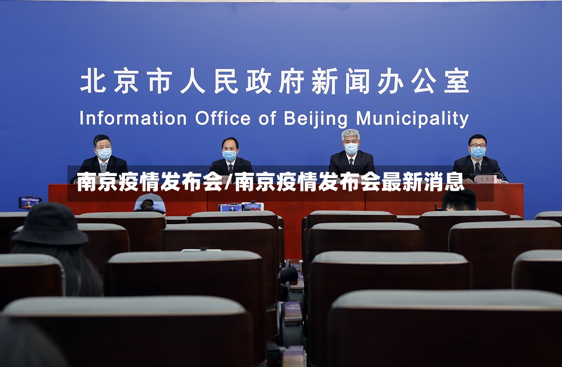 南京疫情发布会/南京疫情发布会最新消息-第2张图片