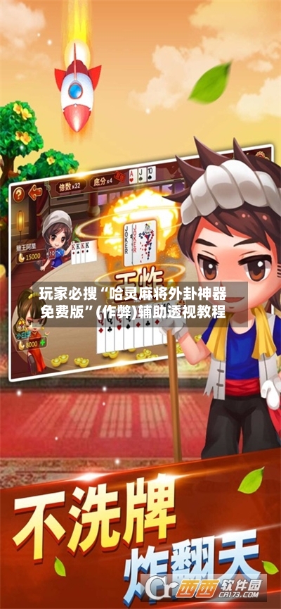 玩家必搜“哈灵麻将外卦神器免费版	”(作弊)辅助透视教程-第2张图片