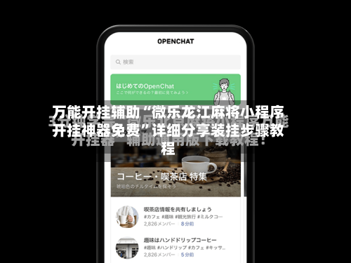 万能开挂辅助“微乐龙江麻将小程序开挂神器免费”详细分享装挂步骤教程