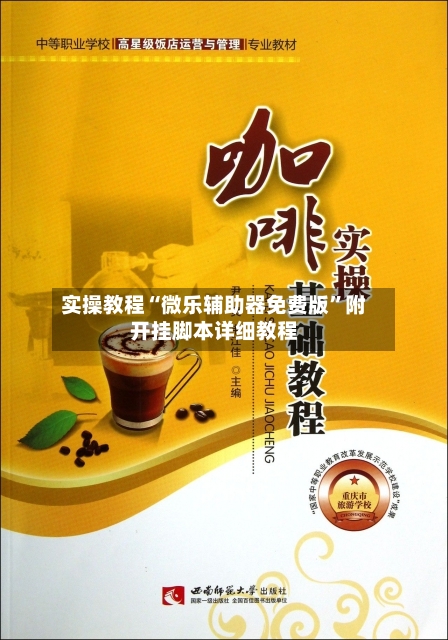 实操教程“微乐辅助器免费版”附开挂脚本详细教程-第3张图片