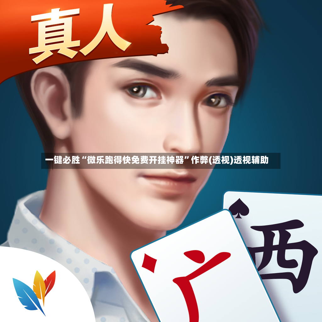 一键必胜“微乐跑得快免费开挂神器”作弊(透视)透视辅助