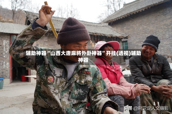 辅助神器“山西大唐麻将外卦神器	”开挂(透视)辅助神器-第3张图片
