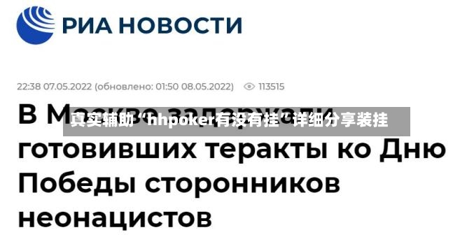 真实辅助“hhpoker有没有挂”详细分享装挂