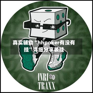 真实辅助“hhpoker有没有挂”详细分享装挂-第2张图片